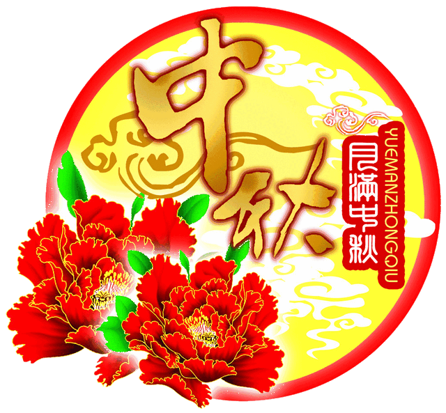 吃到,福到,运到 但愿我的祝福第一个到 祝你中秋节快乐 最早的祝福我