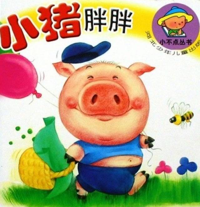小猪胖胖的故事图片
