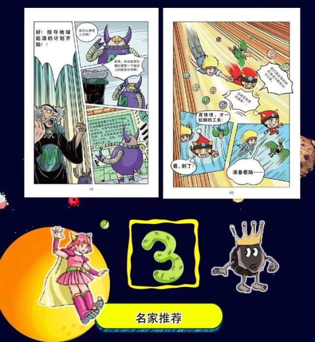 《奇幻科学大探险》:一部让孩子了解科学,爱上科学的权威科普漫画书