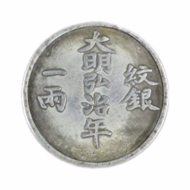 珍品推荐|大明弘治寿字纹银一两银币_搜狐网