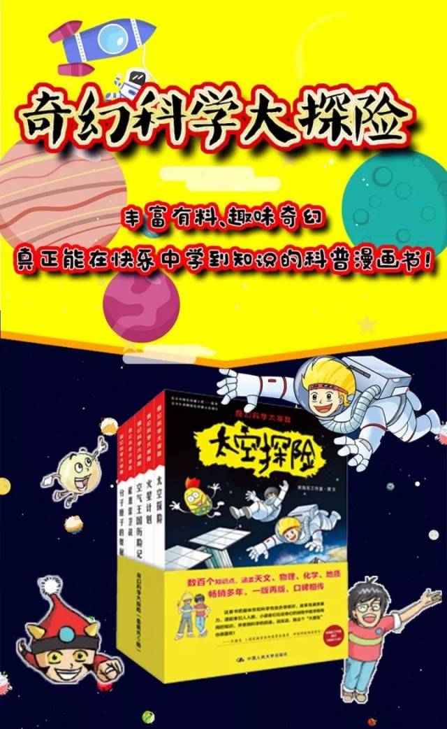 《奇幻科学大探险》:一部让孩子了解科学,爱上科学的权威科普漫画书