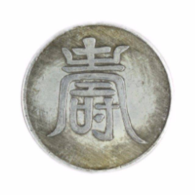 珍品推荐|大明弘治寿字纹银一两银币_搜狐网