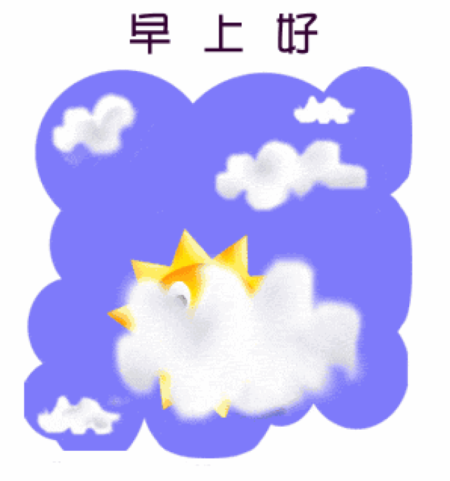 微信早安表情包幽默早安问候语简短一句话