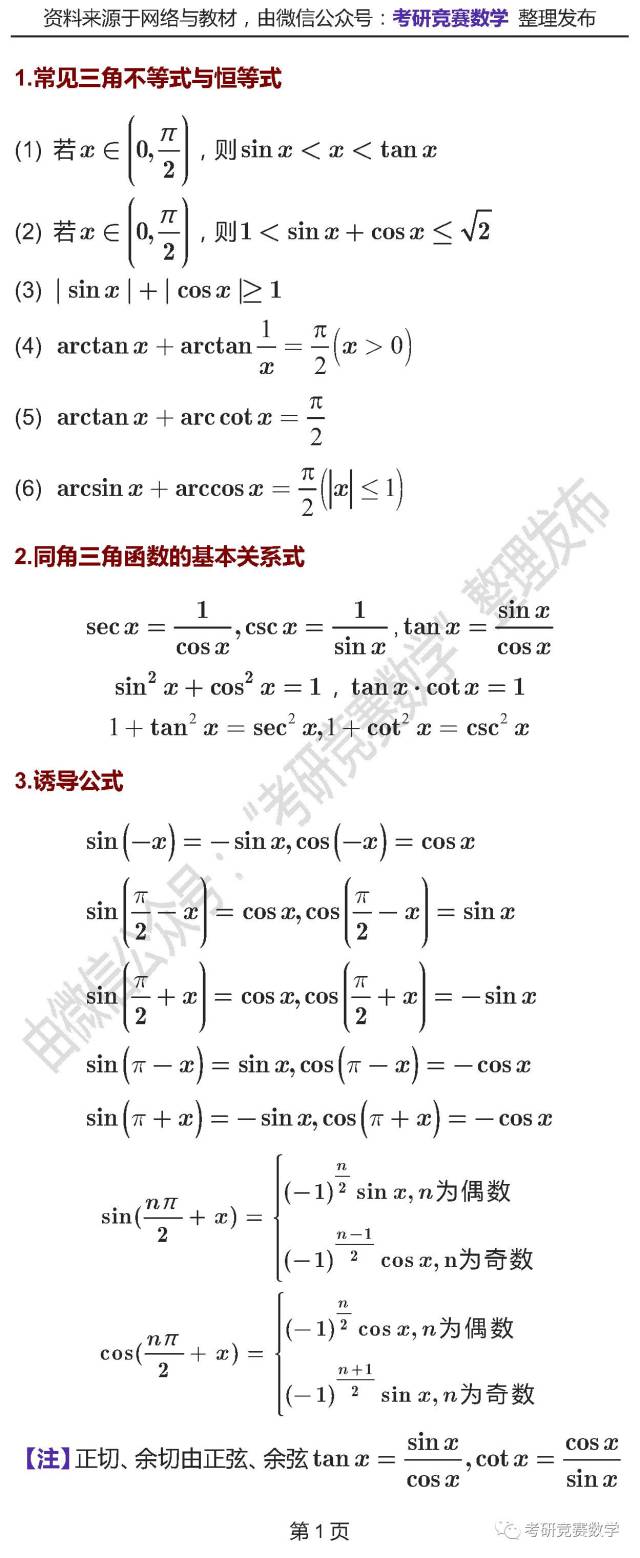三角函数篇：大学数学学习不得不知道的基础公式与结论_搜狐网