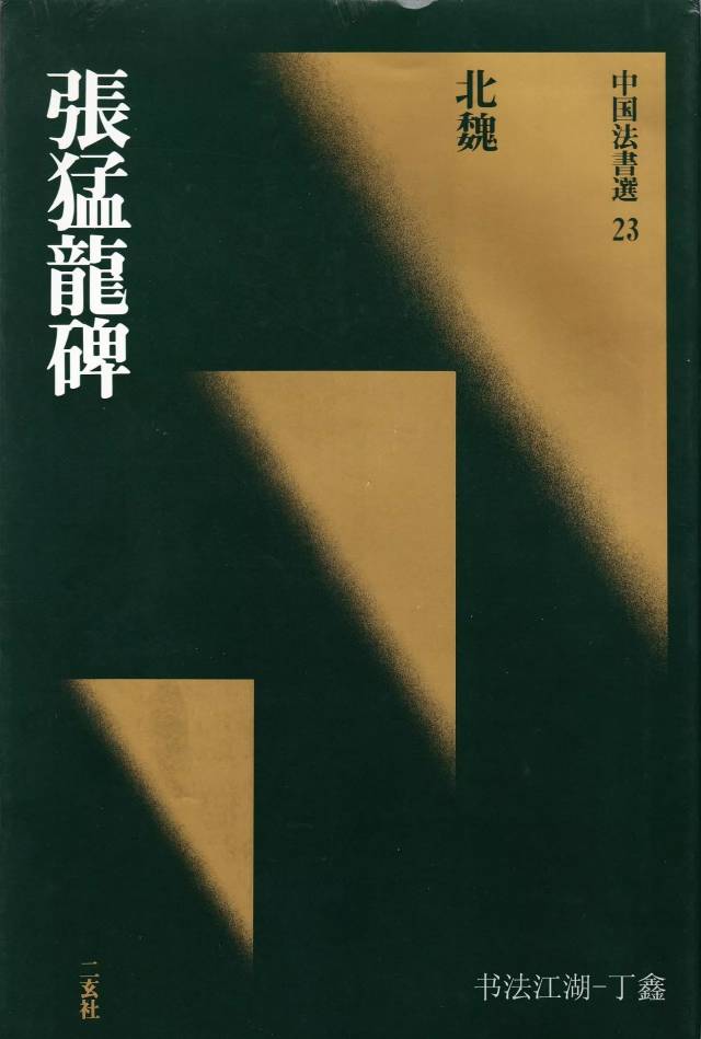二玄社-张猛龙碑（带碑额、碑阴）_搜狐网