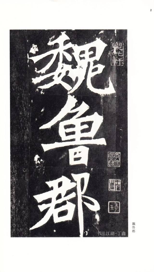 二玄社-张猛龙碑（带碑额、碑阴）_搜狐网