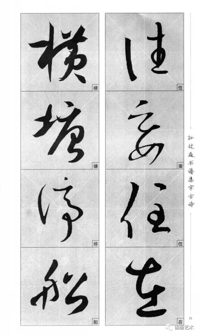 书谱每个字图片