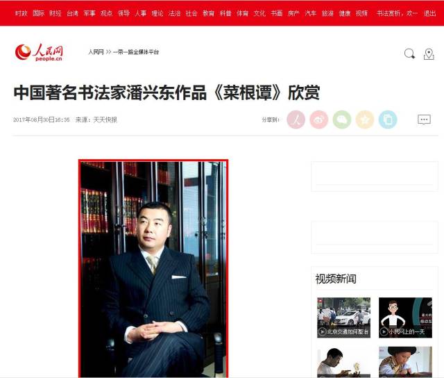 与中国当代著名书法家,企业家潘兴东先生结识一年有感