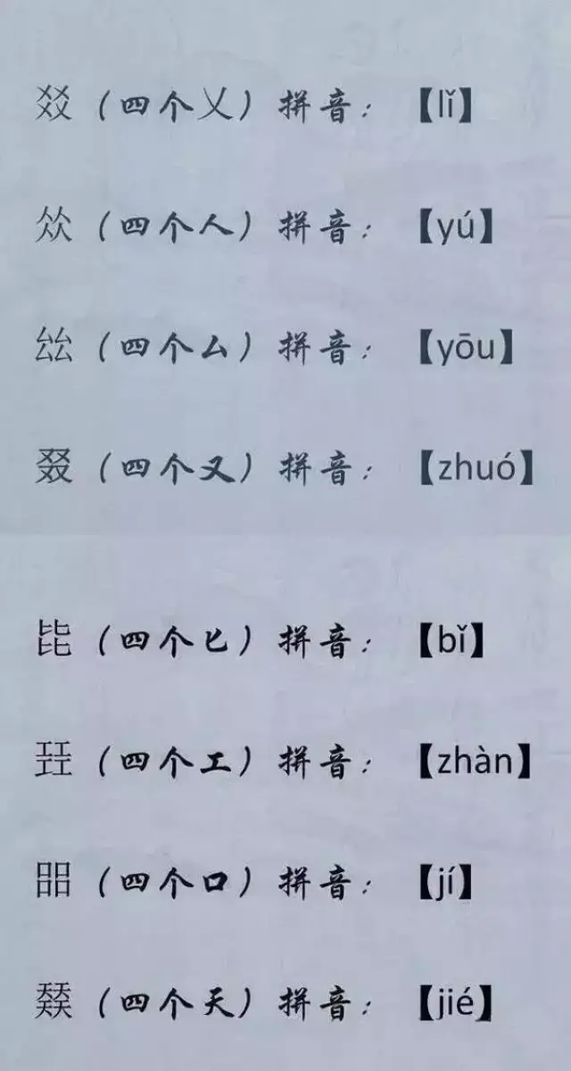 汉字中的三胞胎,四胞胎你认识几个?