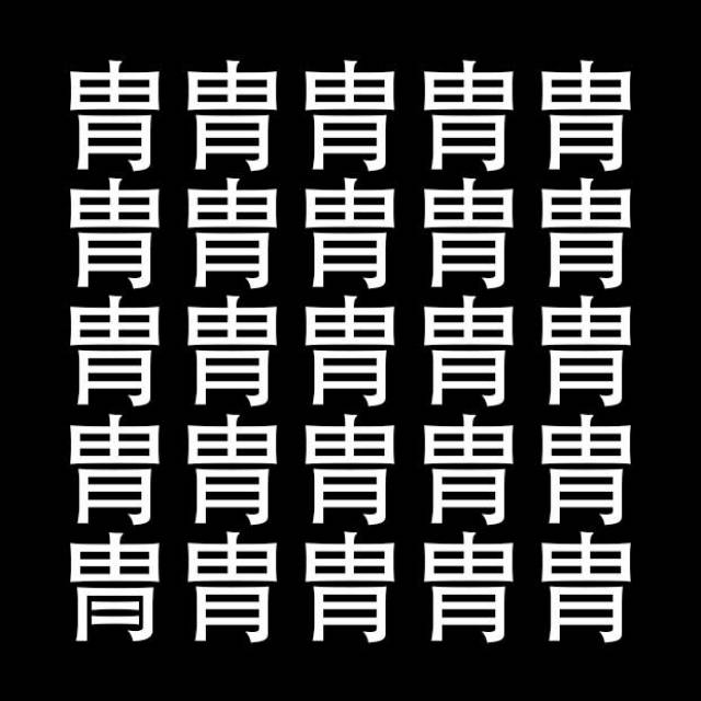 测眼力:汉字找不同,找到8个合格,10个是天才,你能找到几个呢_手机搜狐