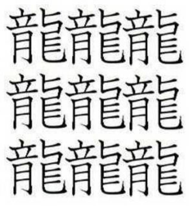 隨便給大家舉幾個例子: 這4個龍的漢字,筆畫達到64畫,讀音是zhé.