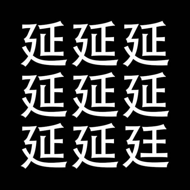 测眼力:汉字找不同,找到8个合格,10个是天才,你能找到几个呢_手机搜狐