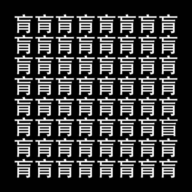 字里找字游戏图片,看图找字图片,七个字图片大全大图_文秘苑图库