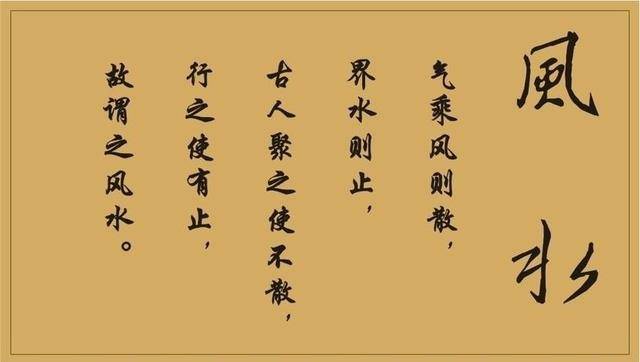 《葬书》有云:气乘风则散,界水则止;聚之使不散,行之便有止,故谓之"