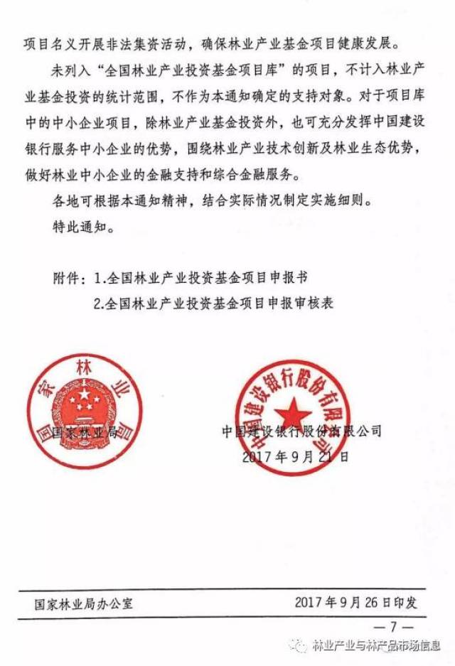 国家林业局 建设银行《关于推动全国林业产业投资基金业务工作的通知