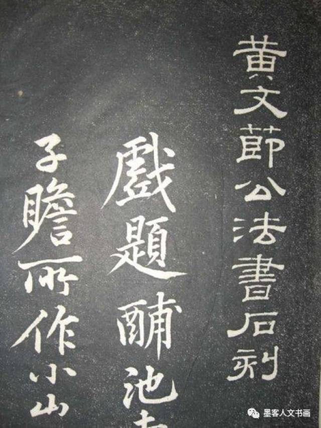 黄庭坚《黄文节公法书石刻》拓本