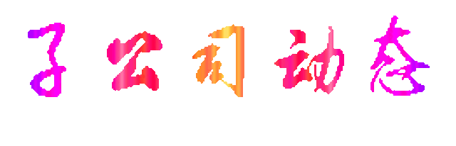 韩城水务有限公司10月10日工作动态