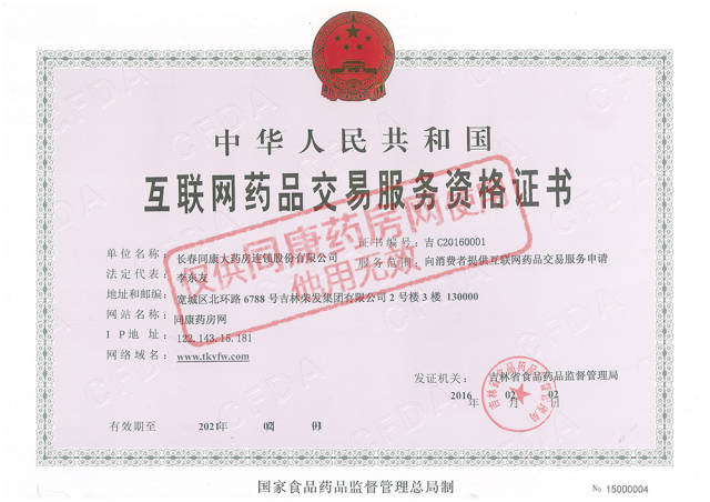 同康药房网是国家批准的网上药店吗?