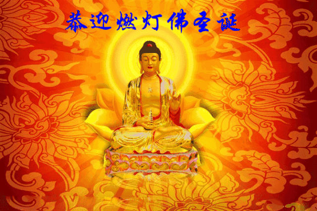 《燃灯古佛圣诞》佛力加持,菩萨相助,消灾增福,合家安康卍