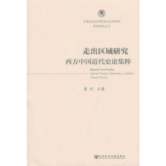 董玥丨《走出区域研究：西方中国近代史论集粹》导言_手机搜狐网