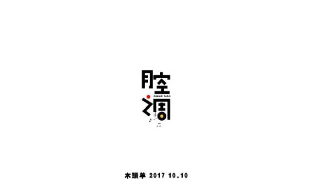 字体帮-第638篇:腔调 明日命题:老地方