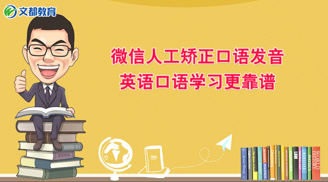 微信英语纠音师 微信人工矫正发音 让英语口语学习更靠谱 上海轩冶木业有限公司