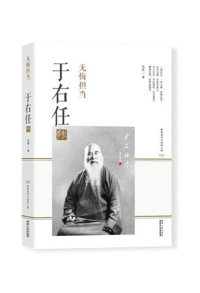 《无悔担当:于右任传》