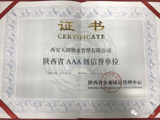 诚信立本,天朗物业荣获"aaa级信誉单位"称号!