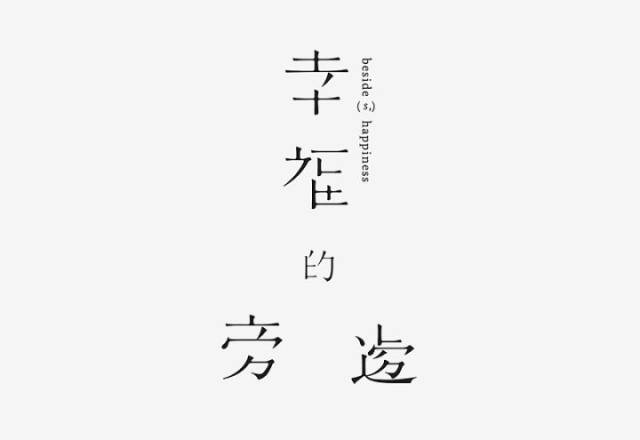 字体设计的"断""舍""离"