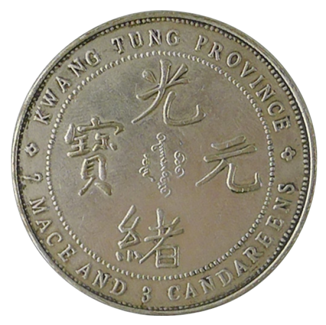 存世罕见，收藏价值甚高！广东省造光绪元宝“库平七钱三分”_搜狐网