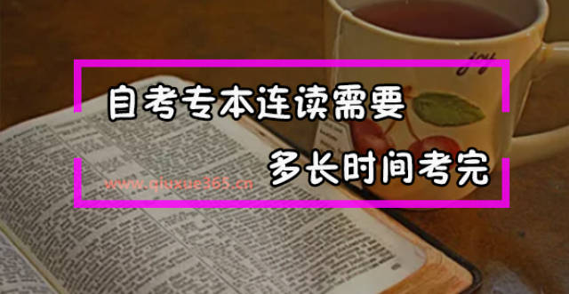 自考专本连读需要多长时间考完?一年半可以吗