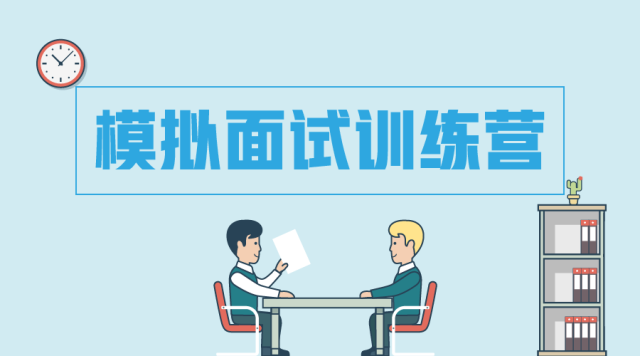 推荐| 前腾讯校招hr带队7天模拟面试训练,轻松拿下好offer!