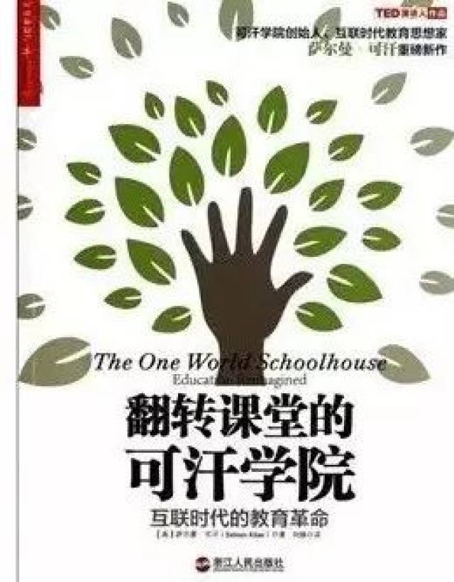 【博雅读书汇预告】《翻转课堂的可汗学院》-