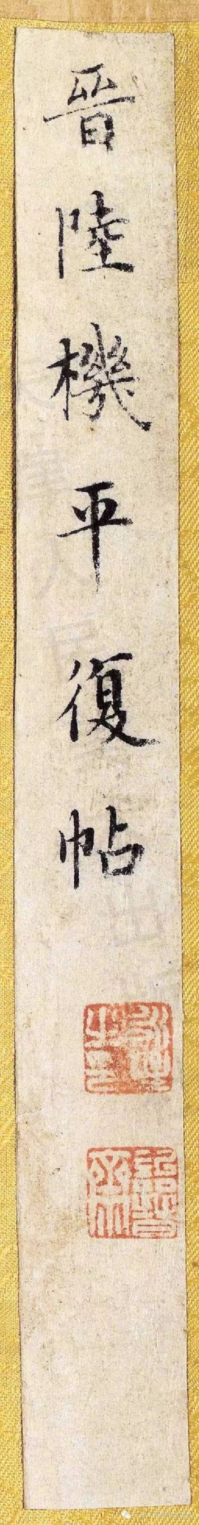 晋·陆机《平复帖》（高清单字带释文）_搜狐网