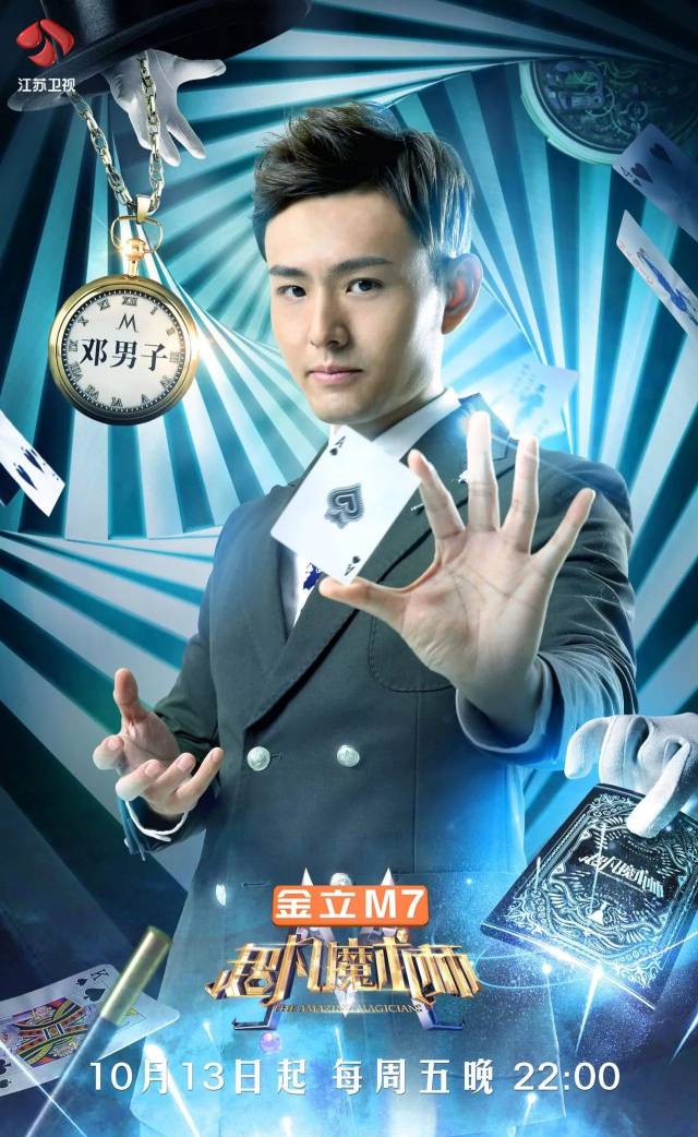 《金立m7·超凡魔术师》魔术顾问 邓男子