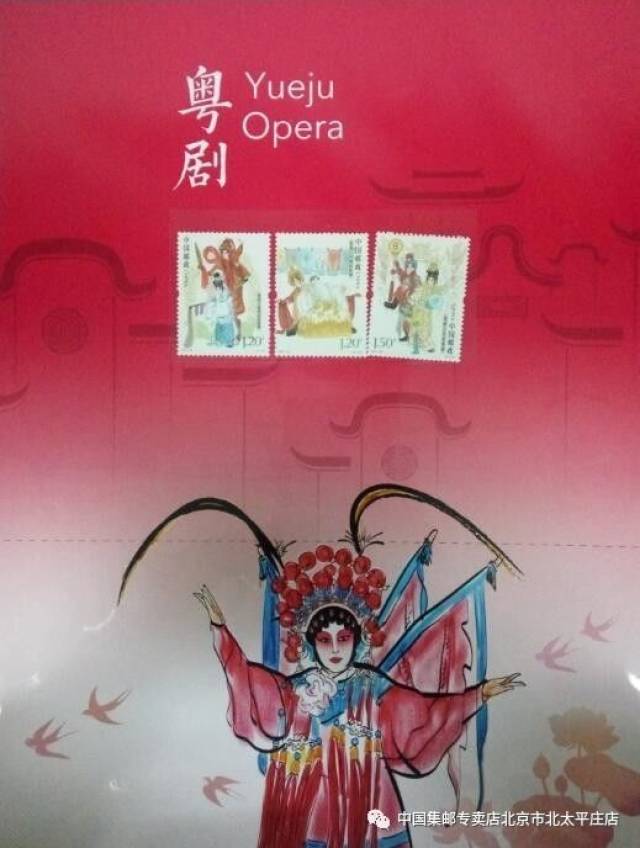 【邮品预报】2017年10月15日《粤剧》特种邮票系列邮品