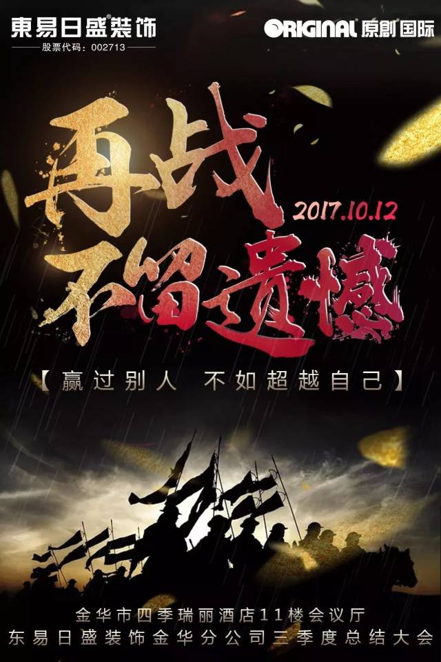 【再战!不留遗憾】金华东易日盛三季度全员会圆满落幕