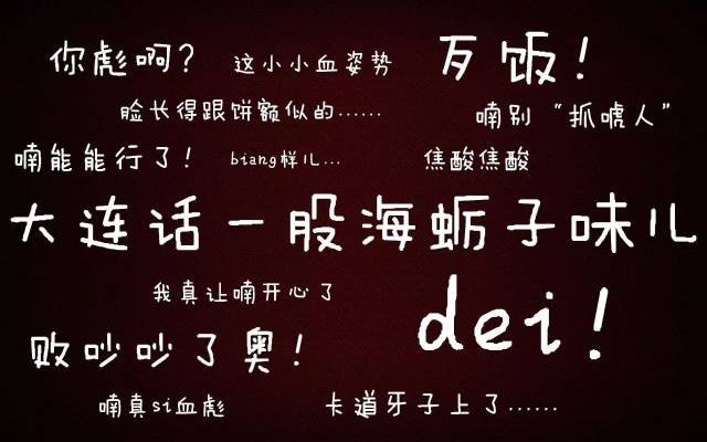 大连话和沈阳话都不怎么标准,两个城市的人都觉得对方一张嘴,带着口音