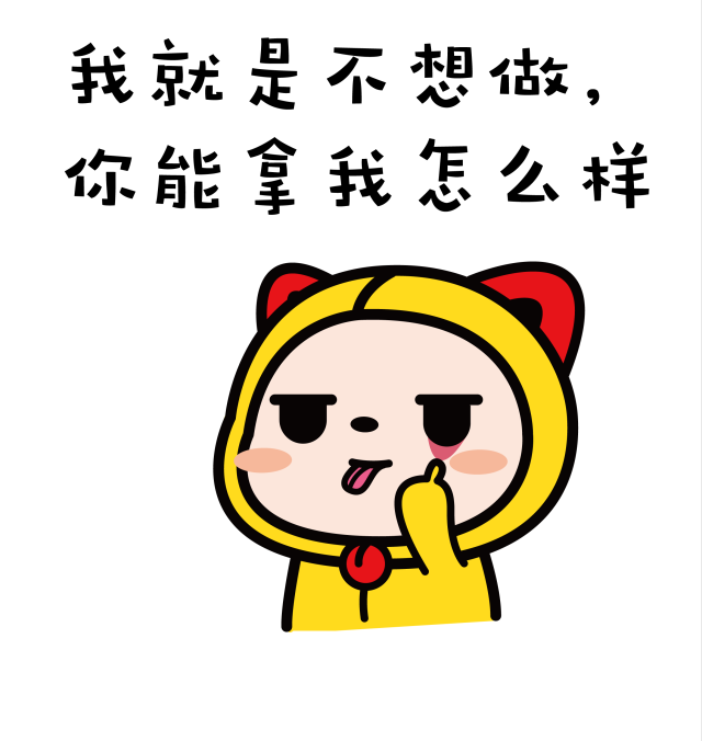 表情包丨拖延症晚期患者上線