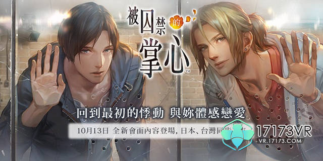 台版《被囚禁的掌心》年底将推出线下vr会面