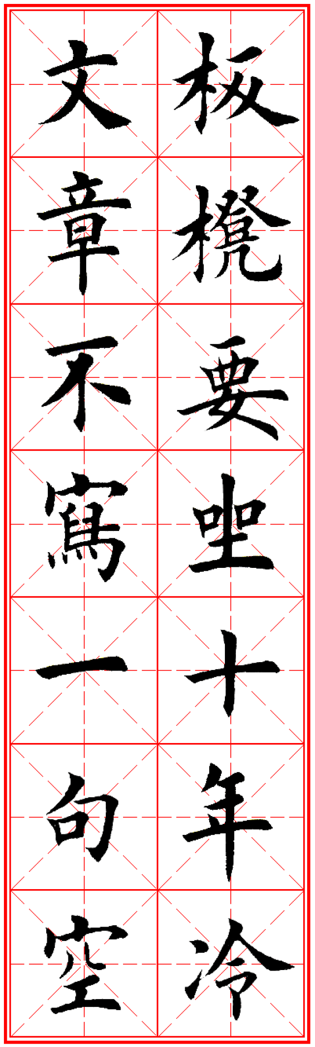 田英章楷书集字励志名句对联66幅米格版