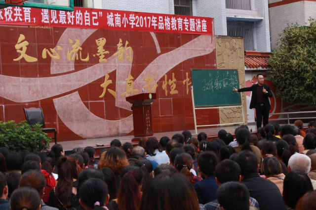 家校共育 遇见最好的自己:遂宁市城南小学2017年品格教育专题讲座