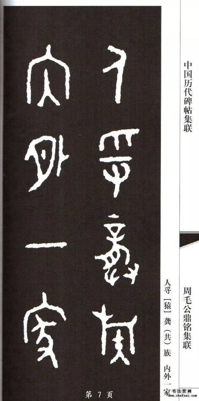 西周《毛公鼎》集字对联77幅