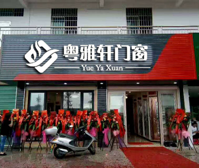 粤雅轩门窗告诉你 广东铝合金门窗加盟代理水有多深