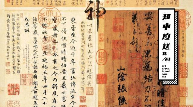 乾隆挚爱，《快雪时晴帖》究竟好在哪？_搜狐网