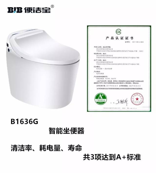 "a 性能"获证产品推荐—便洁宝 b1636g 智能坐便器