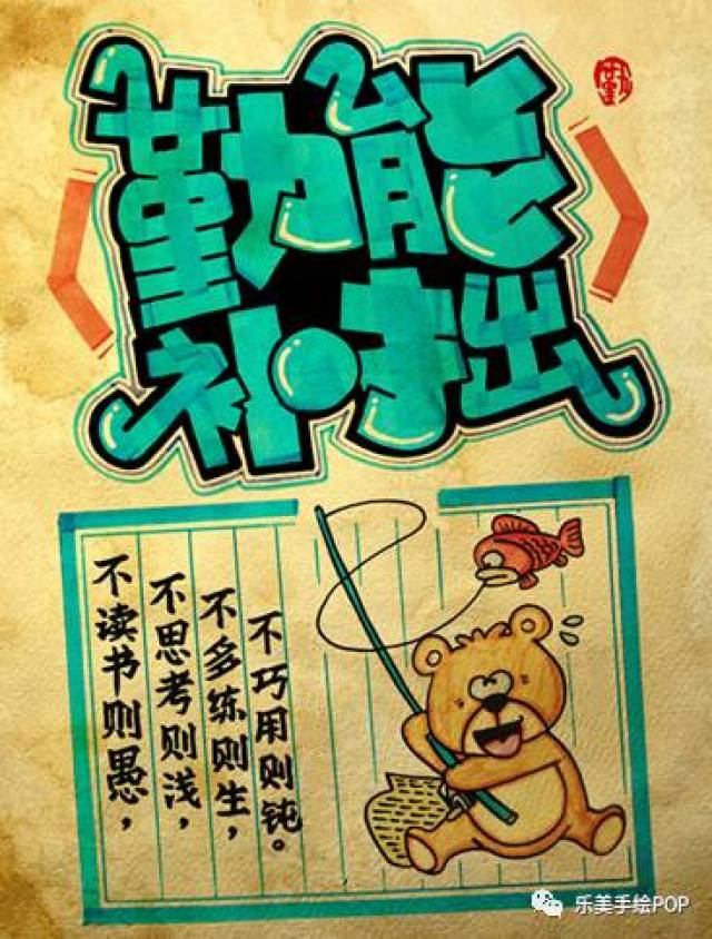 励志手绘pop海报5