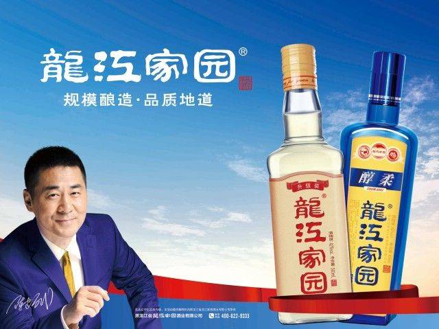 (龙江家园酒业产品展示) 龙江家园酒业代言人:著名演员 陈建斌