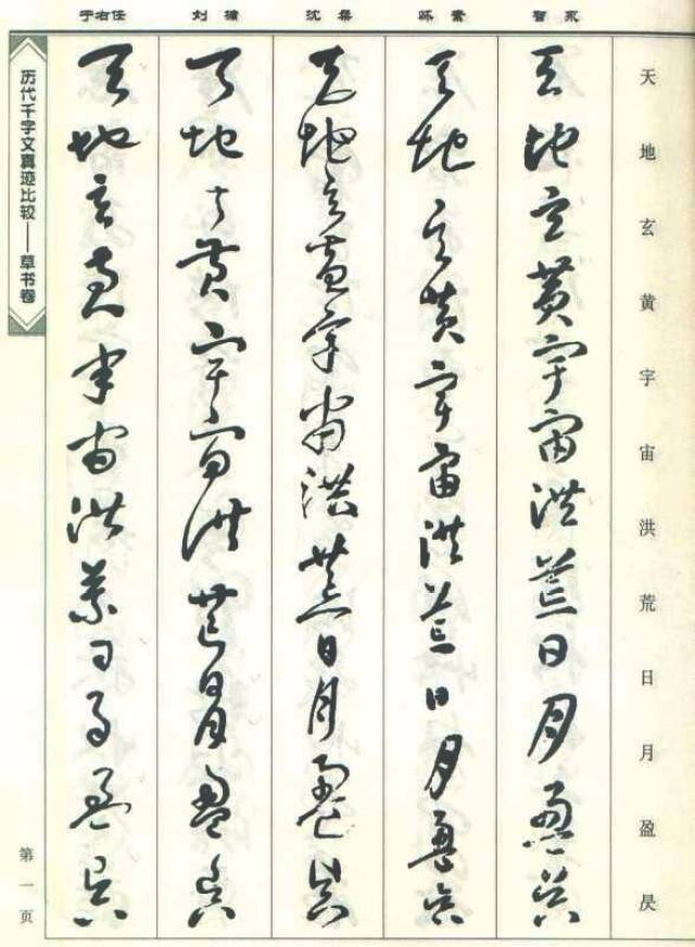 五家草书千字文真迹比较欣赏，果断收藏吧！_搜狐网