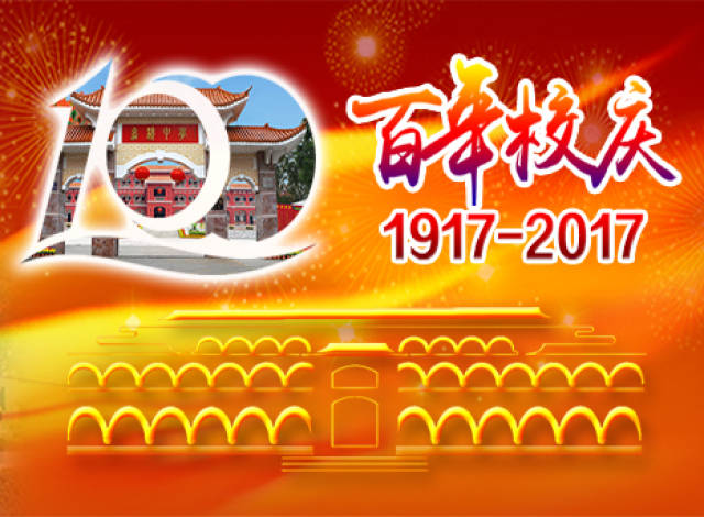 关于出版百年校庆纪念刊物的声明 为庆祝嘉积中学百年校庆,回顾学校办